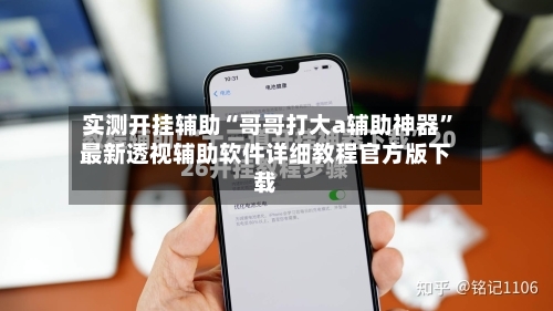实测开挂辅助“哥哥打大a辅助神器	”最新透视辅助软件详细教程官方版下载-第2张图片