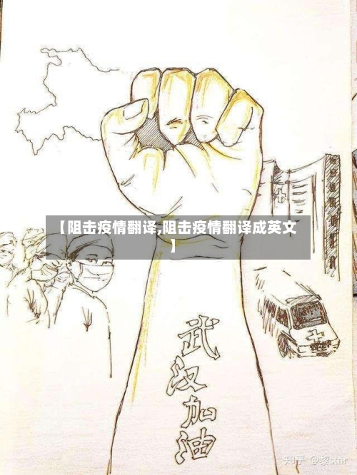 【阻击疫情翻译,阻击疫情翻译成英文】-第1张图片