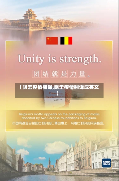【阻击疫情翻译,阻击疫情翻译成英文】-第2张图片