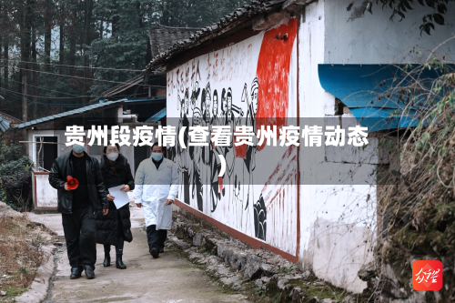 贵州段疫情(查看贵州疫情动态)-第2张图片