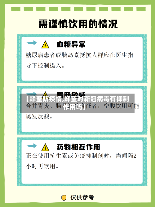 【蜂蜜防疫情,蜂蜜对新冠病毒有抑制作用吗】-第1张图片
