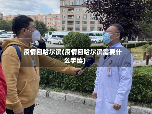 疫情回哈尔滨(疫情回哈尔滨需要什么手续)-第2张图片