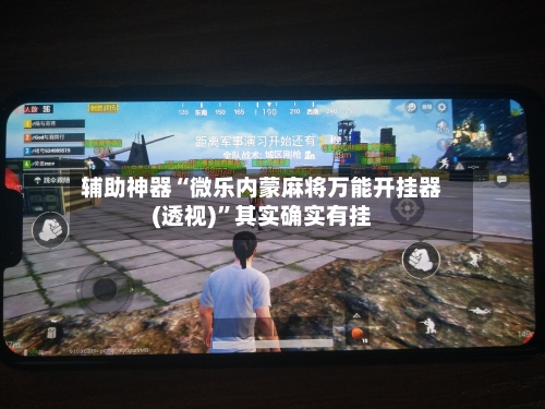 辅助神器“微乐内蒙麻将万能开挂器(透视)”其实确实有挂-第1张图片