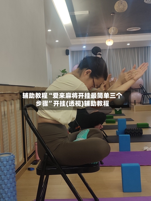 辅助教程“爱来麻将开挂最简单三个步骤	”开挂(透视)辅助教程-第2张图片