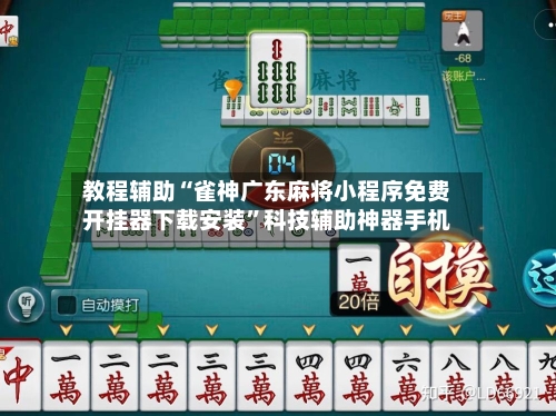 教程辅助“雀神广东麻将小程序免费开挂器下载安装”科技辅助神器手机-第1张图片
