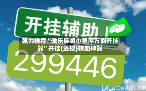 强力推荐“微乐麻将小程序万能开挂器”开挂(透视)辅助神器-第1张图片