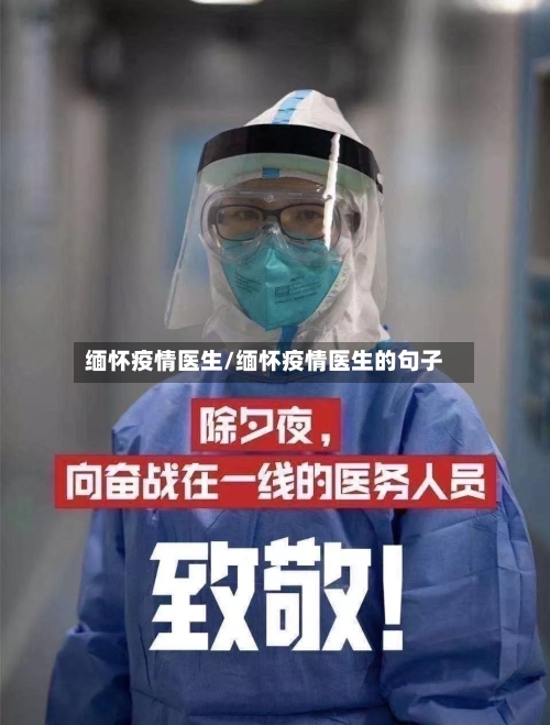 缅怀疫情医生/缅怀疫情医生的句子-第2张图片