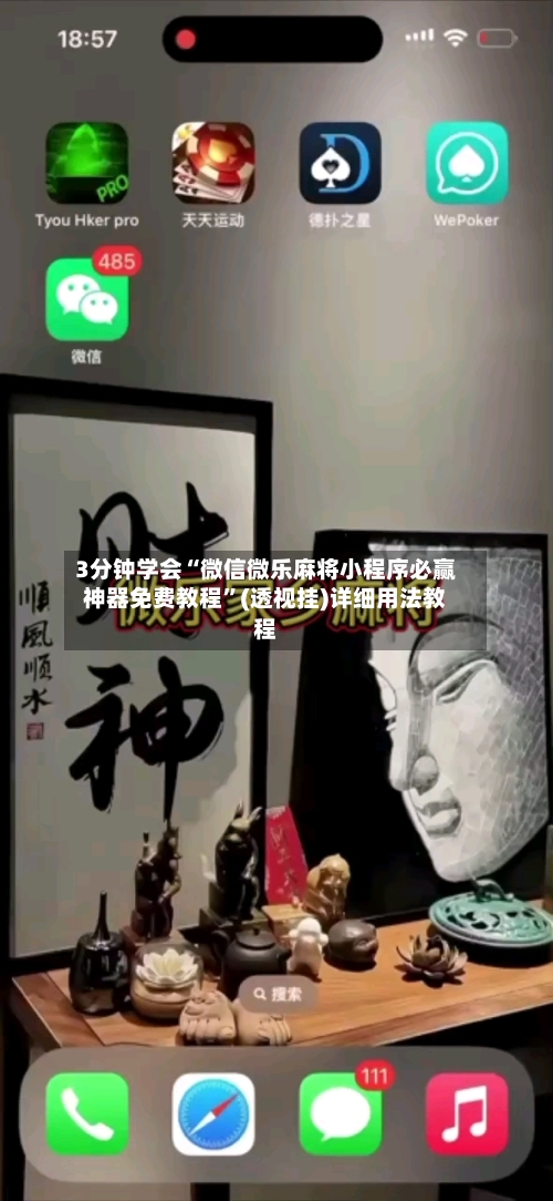 3分钟学会“微信微乐麻将小程序必赢神器免费教程”(透视挂)详细用法教程-第2张图片