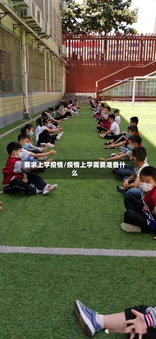 要求上学疫情/疫情上学需要准备什么-第2张图片