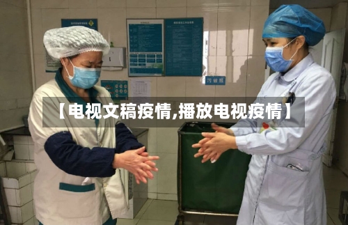 【电视文稿疫情,播放电视疫情】-第1张图片