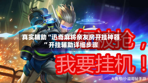 真实辅助“迅奇麻将亲友房开挂神器”开挂辅助详细步骤-第2张图片