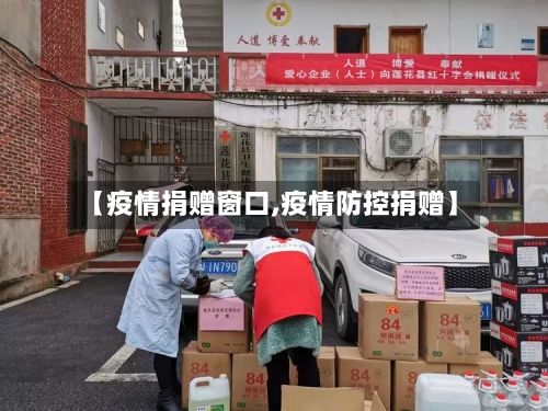 【疫情捐赠窗口,疫情防控捐赠】-第2张图片