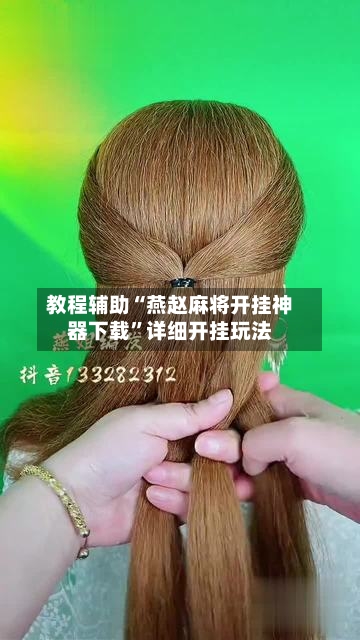 教程辅助“燕赵麻将开挂神器下载”详细开挂玩法-第1张图片