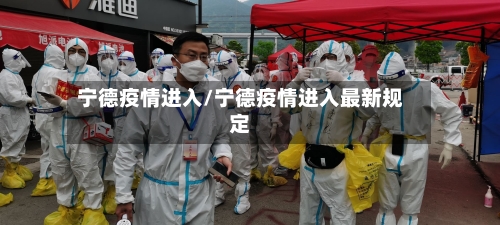 宁德疫情进入/宁德疫情进入最新规定-第1张图片