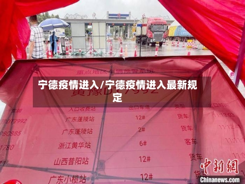 宁德疫情进入/宁德疫情进入最新规定-第3张图片