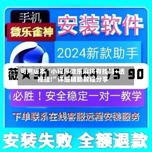 可用版本“小程序微乐麻将有挂吗+透视挂!”详细辅助教程分享-第1张图片