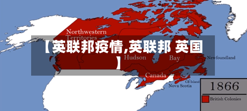 【英联邦疫情,英联邦 英国】-第1张图片
