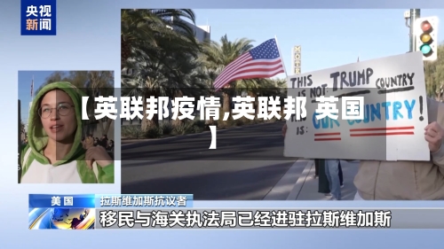【英联邦疫情,英联邦 英国】-第3张图片