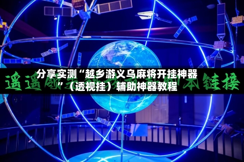 分享实测“越乡游义乌麻将开挂神器”（透视挂）辅助神器教程-第3张图片