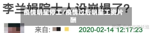 疫情明星停工/疫情过后明星工资片酬-第2张图片