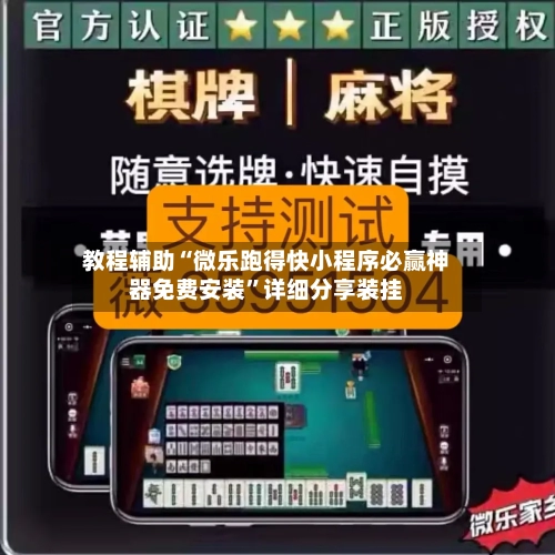 教程辅助“微乐跑得快小程序必赢神器免费安装”详细分享装挂-第3张图片