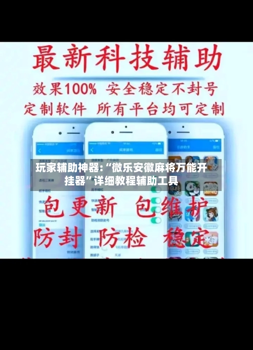 玩家辅助神器:“微乐安徽麻将万能开挂器	”详细教程辅助工具-第1张图片