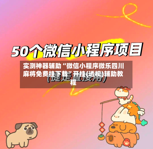实测神器辅助“微信小程序微乐四川麻将免费挂下载”开挂(透视)辅助教程-第1张图片