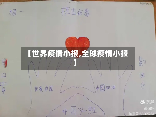 【世界疫情小报,全球疫情小报】-第1张图片