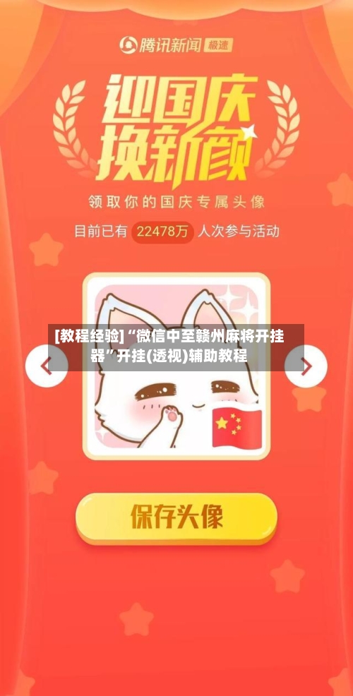 [教程经验]“微信中至赣州麻将开挂器”开挂(透视)辅助教程-第1张图片