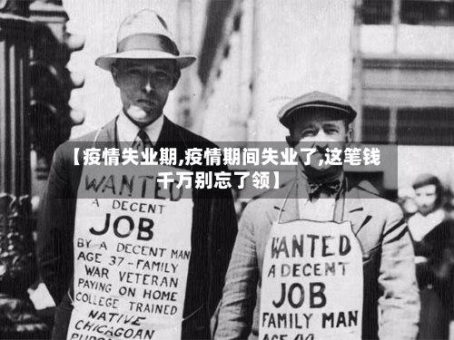 【疫情失业期,疫情期间失业了,这笔钱千万别忘了领】-第1张图片
