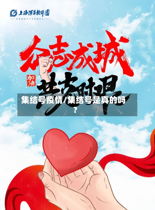 集结号疫情/集结号是真的吗?-第1张图片