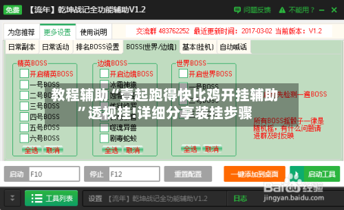 教程辅助“壹起跑得快比鸡开挂辅助	”透视挂!详细分享装挂步骤-第1张图片