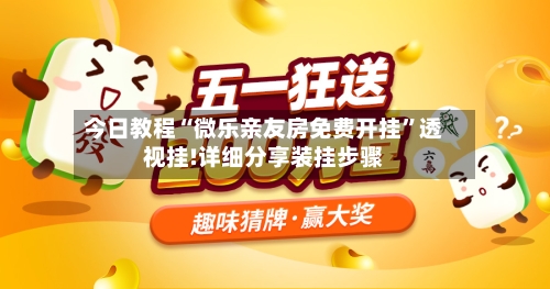 今日教程“微乐亲友房免费开挂	”透视挂!详细分享装挂步骤-第2张图片