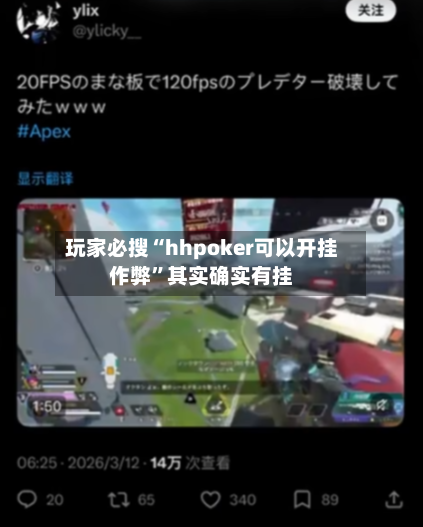 玩家必搜“hhpoker可以开挂作弊”其实确实有挂-第1张图片