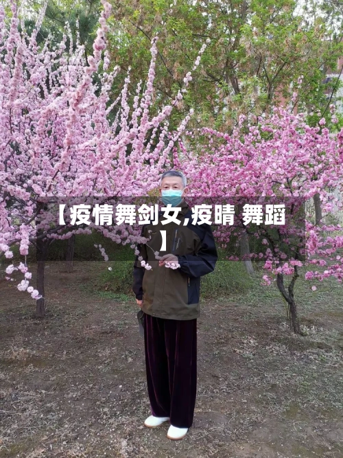 【疫情舞剑女,疫晴 舞蹈】-第1张图片