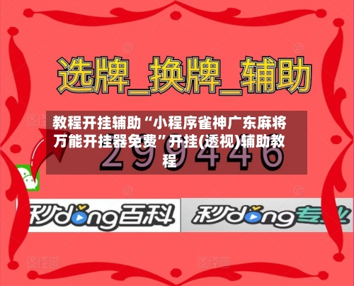 教程开挂辅助“小程序雀神广东麻将万能开挂器免费	”开挂(透视)辅助教程-第1张图片