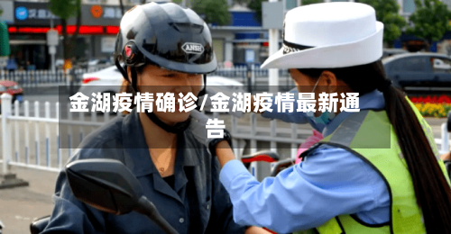 金湖疫情确诊/金湖疫情最新通告-第1张图片