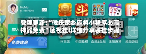 教程更新!“微乐家乡麻将小程序必赢神器免费”透视挂!详细分享装挂步骤-第3张图片