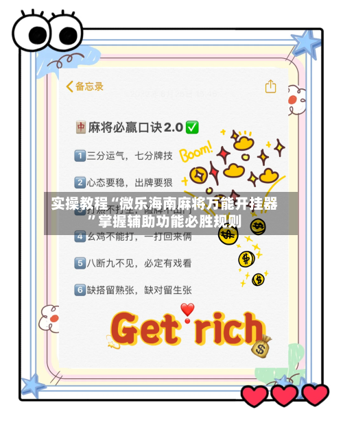 实操教程“微乐海南麻将万能开挂器	”掌握辅助功能必胜规则-第1张图片
