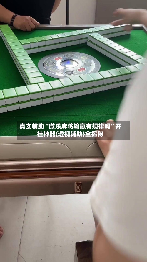 真实辅助“微乐麻将输赢有规律吗”开挂神器{透视辅助}全揭秘-第1张图片