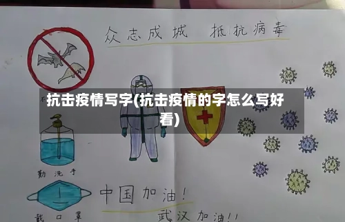 抗击疫情写字(抗击疫情的字怎么写好看)-第1张图片