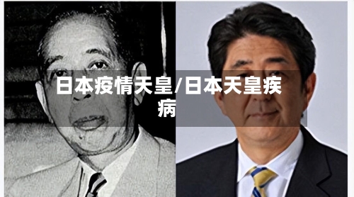 日本疫情天皇/日本天皇疾病-第1张图片