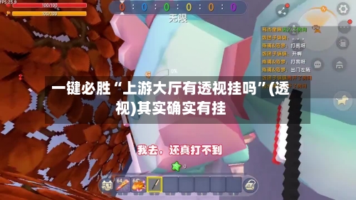 一键必胜“上游大厅有透视挂吗	”(透视)其实确实有挂-第1张图片