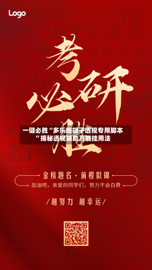 一键必胜“多乐跑胡子透视专用脚本”揭秘透视辅助万能挂用法-第1张图片