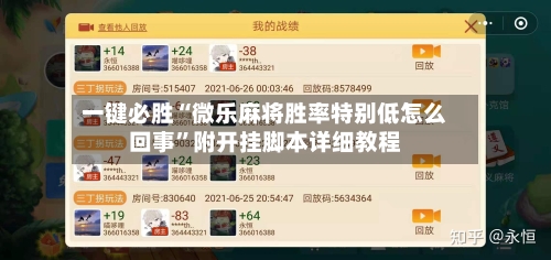 一键必胜“微乐麻将胜率特别低怎么回事”附开挂脚本详细教程-第1张图片