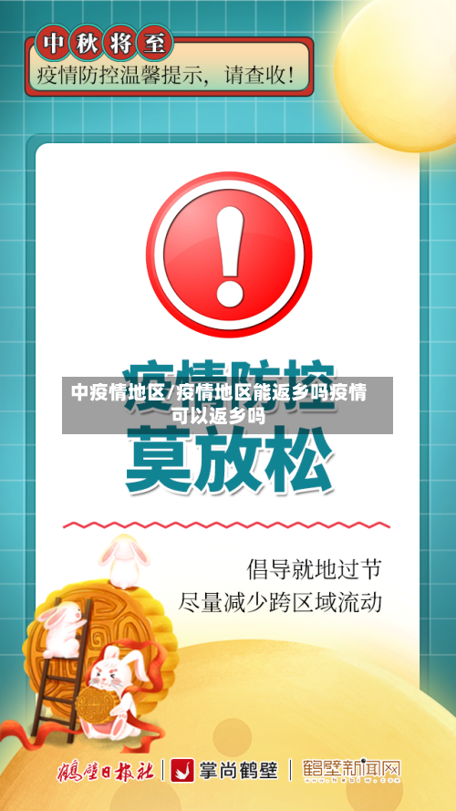 中疫情地区/疫情地区能返乡吗疫情可以返乡吗-第1张图片