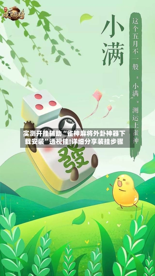 实测开挂辅助“雀神麻将外卦神器下载安装”透视挂!详细分享装挂步骤-第3张图片