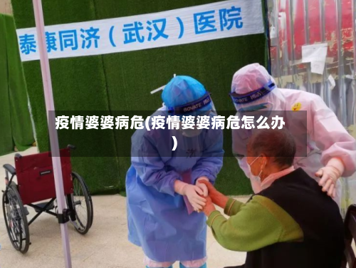 疫情婆婆病危(疫情婆婆病危怎么办)-第1张图片