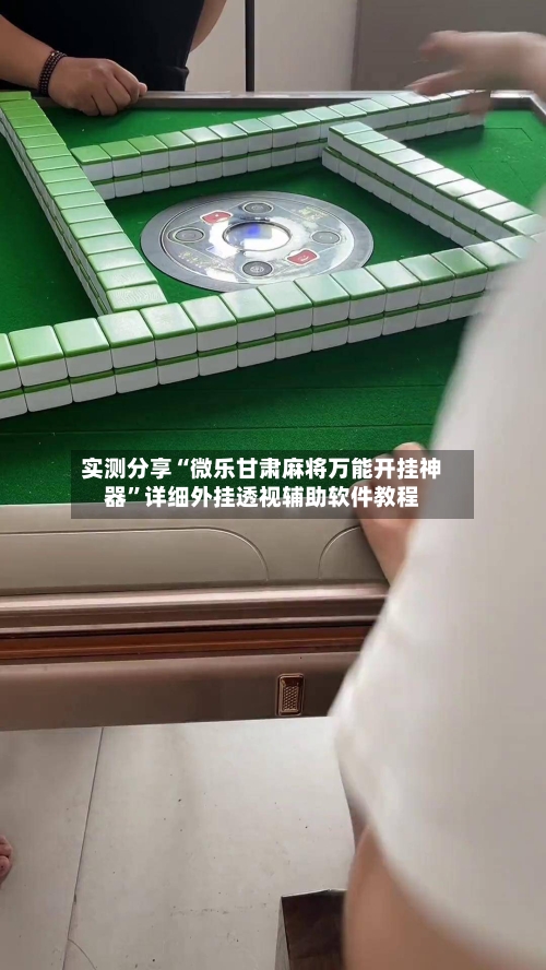 实测分享“微乐甘肃麻将万能开挂神器”详细外挂透视辅助软件教程-第1张图片