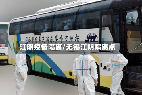 江阴疫情隔离/无锡江阴隔离点-第1张图片